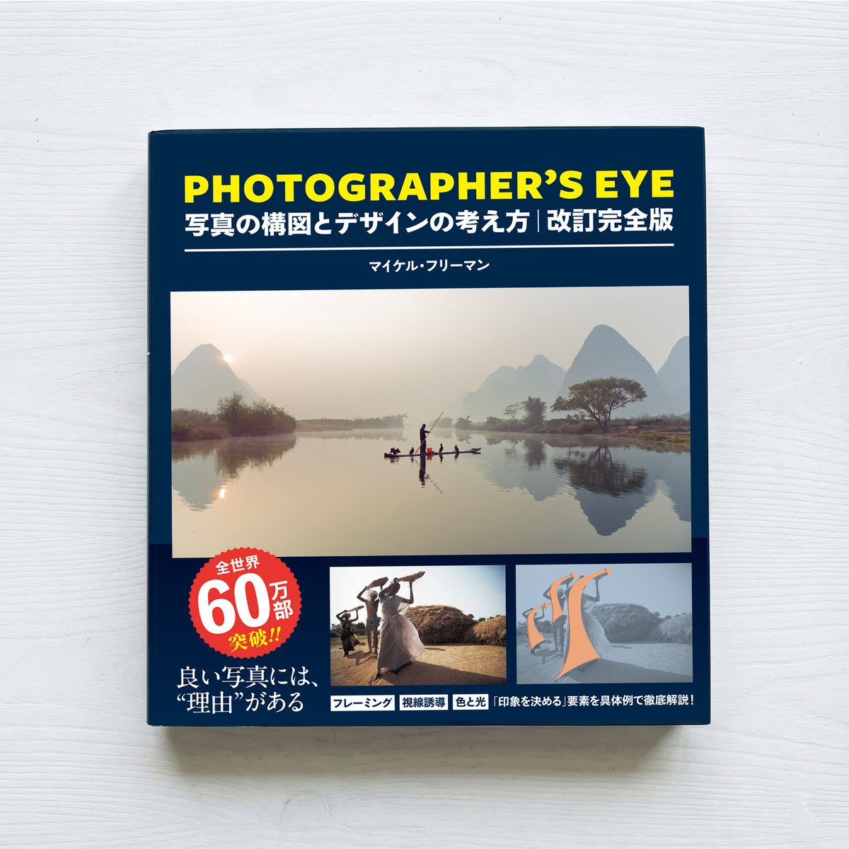 マイケル・フリーマン　写真の撮り方を指南する4冊セット ┏━━━━━━┓ 写真を撮る人 映像をつくる人 に読んで欲しい名著