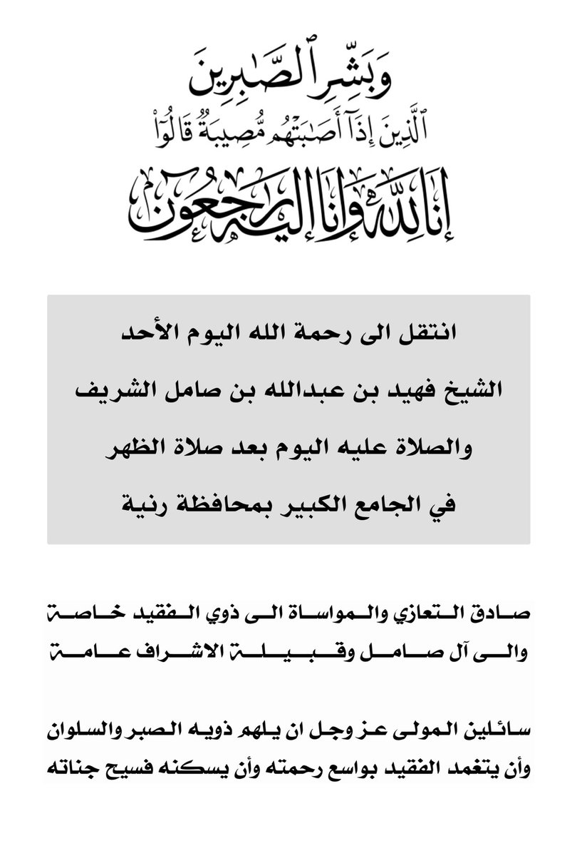انتقل الى رحمه الله تعالى اليوم الأحد الشيخ
 فهيد بن عبدالله بن صامل الشريف 
وسيصلي عليه بمشيئة الله تعالى بعد صلاة الظهر في الجامع الكبير بمحافظة #رنية
يتقدمون منسوبي #بوابة_رنية بصادق التعازي والمواساة الى ذوي الفقيد سائلين المولى عز وجل ان يتغمده بواسع رحمته ويسكنه فسيح جناته