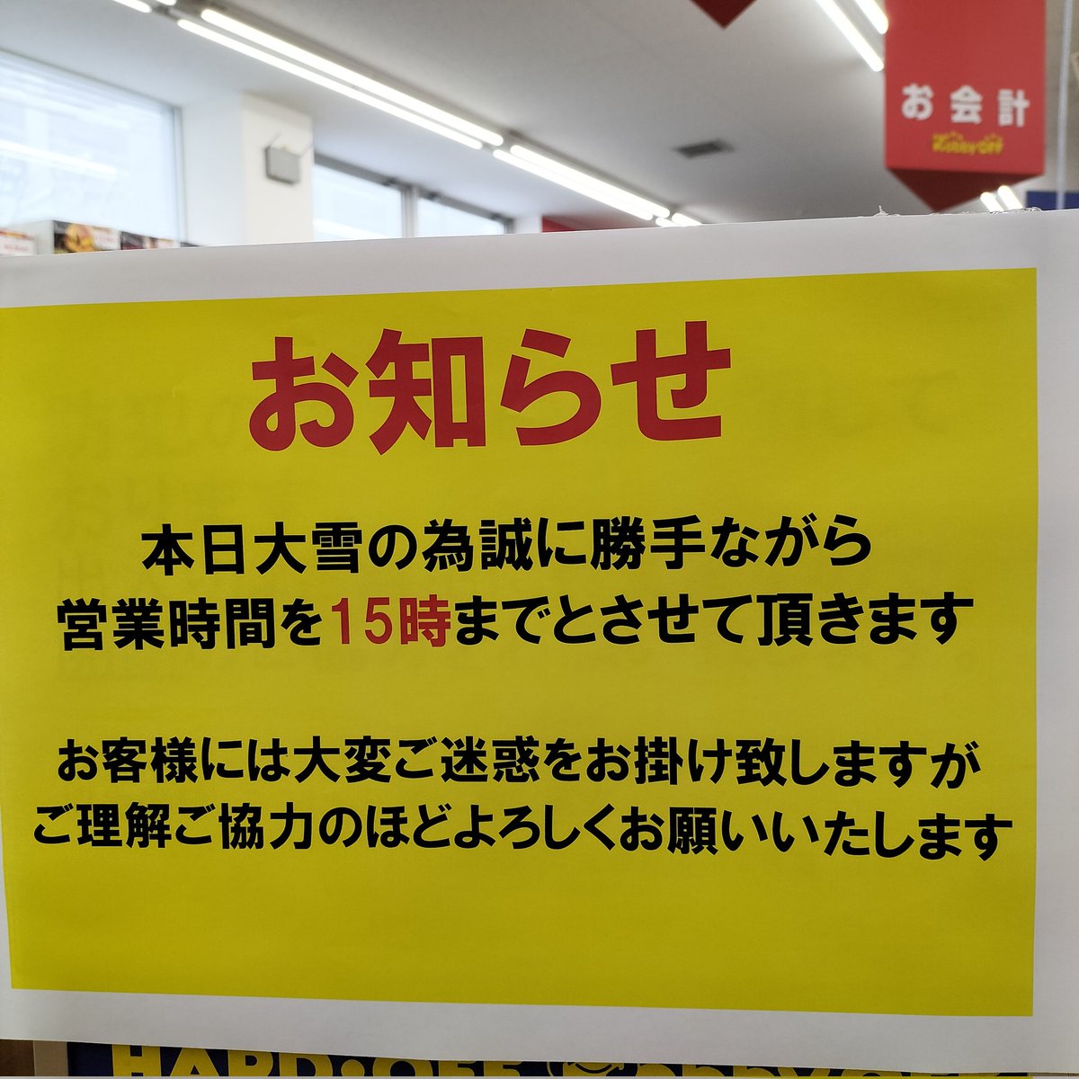 hobby28053's tweet photo. 【時短営業のお知らせ】

天候不良による大雪で誠に勝手ながら
本日の営業時間は15時までとさせていただきます。

お客様には大変ご不便とご迷惑をお掛け致しますが、ご理解の程よろしくお願いいたします。 https://t.co/1jTlaJt4cL