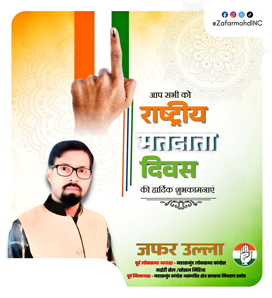 राष्ट्रीय मतदाता दिवस पर सभी को हार्दिक शुभकामनाएँ। आइए, लोकतंत्र को मजबूत बनाने की शपथ लें। वोट सिर्फ अधिकार नहीं, हमारी जिम्मेदारी भी है।

#राष्ट्रीय_मतदाता_दिवस
#nationalvotersday2026 
<a href="/kharge/">Mallikarjun Kharge</a> <a href="/RahulGandhi/">Rahul Gandhi</a> <a href="/DeepakBaijINC/">Deepak Baij</a> <a href="/bhupeshbaghel/">Bhupesh Baghel</a> <a href="/TS_SinghDeo/">T S Singhdeo</a> <a href="/SachinPilot/">Sachin Pilot</a>