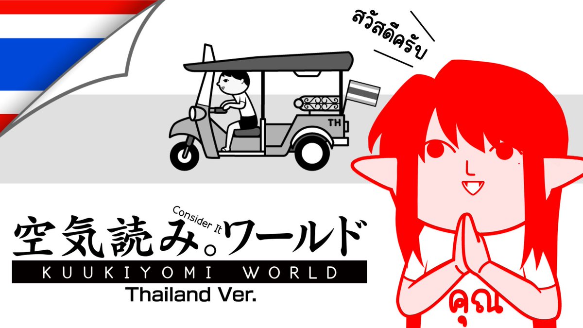 Ruby_SWAT's tweet photo. 📢KUUKIYOMI: Consider It World - Thailand Ver. | นายเป็นคนไทยจิงป่าว 
📷25.1.2026  [15:00 GMT+7]    

https://t.co/o32W5zuZzq
#Ruby_SOULS #RubyFlies #Vtuber #vtuberth #KUUKIYOMI_TH https://t.co/sQHAKcqTtG