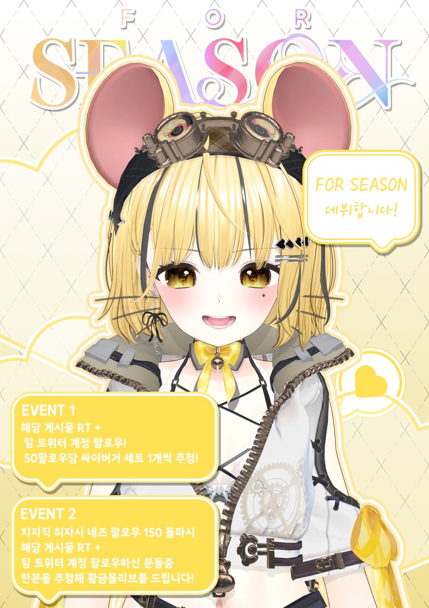 FORSEASON2026's tweet image. 💛 FOR SEASON 데뷔 이벤트 💛

🌸 FOR SEASON의 첫번째 계절 봄,
히자시 네즈가 언니들의 무사 데뷔를 위해 준비한 깜짝 이벤트! 🌸

🔗chzzk.naver.com/9f1cf13b1985c4…

🎁 [EVENT 1]
해당 게시물 RT + 팀 트위터계정 팔로우시
50 팔로우당 싸이버거 세트 1개씩 추첨!

🎁[EVENT 2] 
치지직 히자시 네즈…