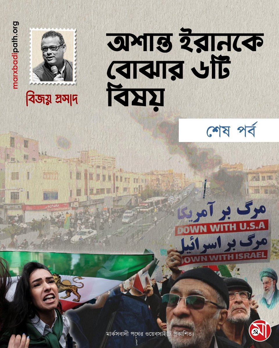 অশান্ত ইরানকে বোঝার ৬টি বিষয় (শেষ পর্ব)
লিখছেন, বিজয় প্রসাদ।
🔗 বিস্তারিত পড়ুন: 
marxbadipath.org/article/Six-Po…
মার্কসবাদী পথের ওয়েবসাইটে প্রকাশিত।  
#Iran #marxbadipath