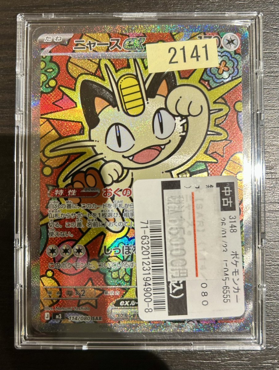 ニャース　SAR　ポケカ ポケカ】「ニャースex SAR」の買取・相場価格と値段推移｜ムニキスゼロ
