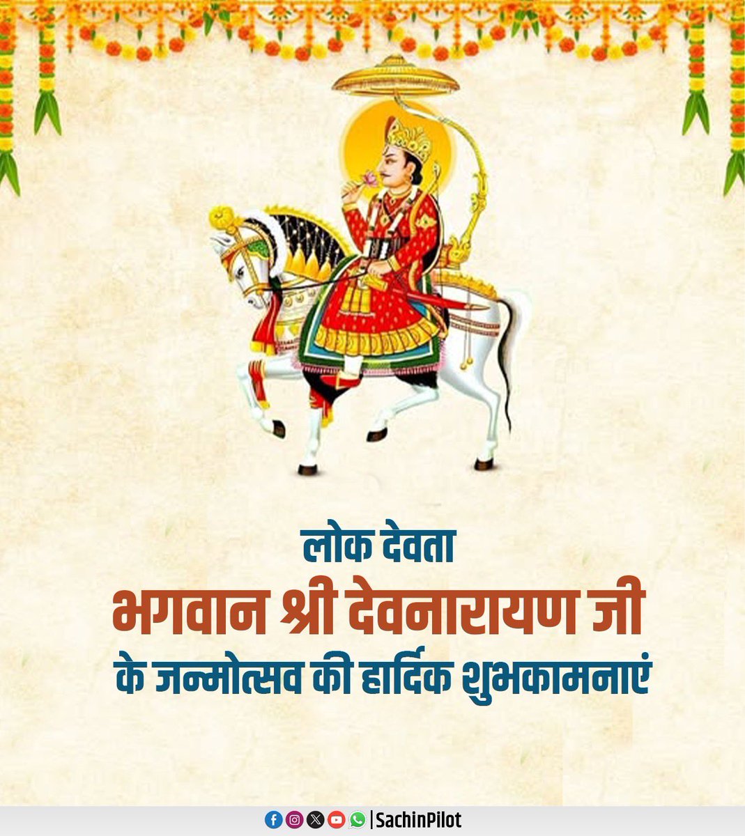 SachinPilot's tweet image. आराध्य लोक देवता भगवान श्री देवनारायण जी महाराज के पावन जन्मोत्सव की हार्दिक शुभकामनाएं।

भगवान श्री देवनारायण जी महाराज आप सभी की मनोकामनाएं पूर्ण करें।