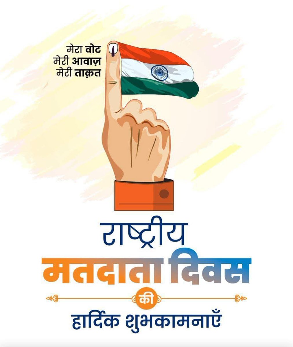 राष्ट्रीय मतदाता दिवस की समस्त देशवासियों को हार्दिक शुभकामनाएं।

आज लोकतंत्र के समक्ष गंभीर चुनौतियां हैं। संविधान प्रदत्त 'एक व्यक्ति–एक वोट' का अधिकार ही वह सुरक्षा कवच है जो गरीबों, दलितों, अल्पसंख्यकों और वंचितों के हितों की रक्षा करता है।

जागरूक रहें, सजग रहें। यह