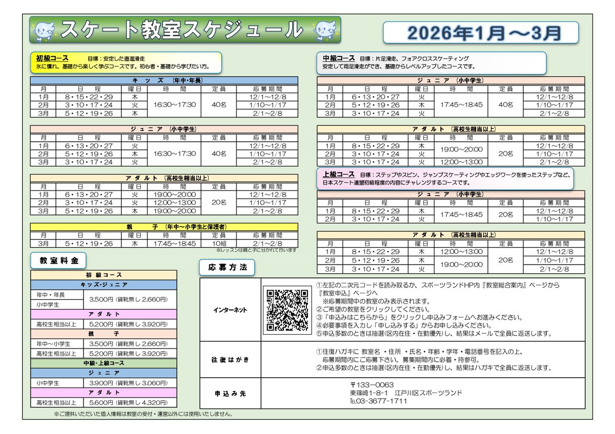【スケート教室募集のお知らせ】     
3月分スケート教室の募集を2月1日から開始します。 
ご応募はインターネットからもしくは往復ハガキで承ります。    
◯インターネットからのご応募は下記リンクから 。 edogawa-sportsland.com/general/gskate…
詳しくは添付画像をご覧ください。