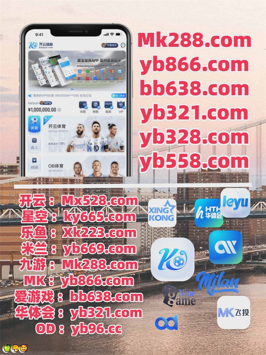 #开云 #开云体育 #百家乐 #米兰体育 #大小 #幸运飞艇 #mg电子 #炸金花 #斗球体育 tweet media