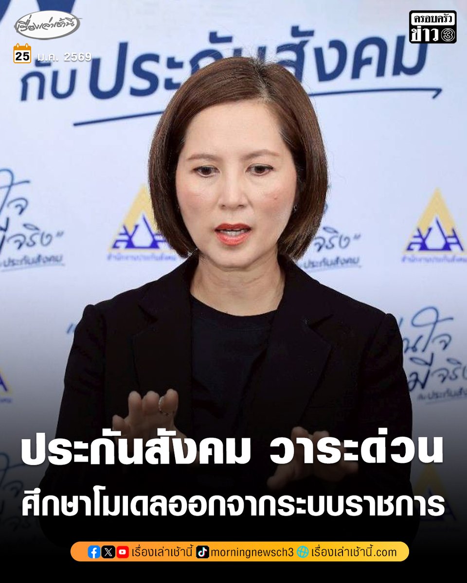 MorningNewsTV3's tweet image. "ตรีนุช" ไฟเขียว ยกเครื่องประกันสังคม เป็นวาระเร่งด่วน เตรียมปรับโฉมการบริหารจัดการสู่ความเป็นมืออาชีพเชิงรุก สั่งศึกษาโมเดลแยกออกจากระบบราชการเดิม 

อ่านข่าว : ch3plus.com/news/social/mo…

#เรื่องเล่าเช้านี้ #ข่าวช่อง3 #ข่าวสังคม