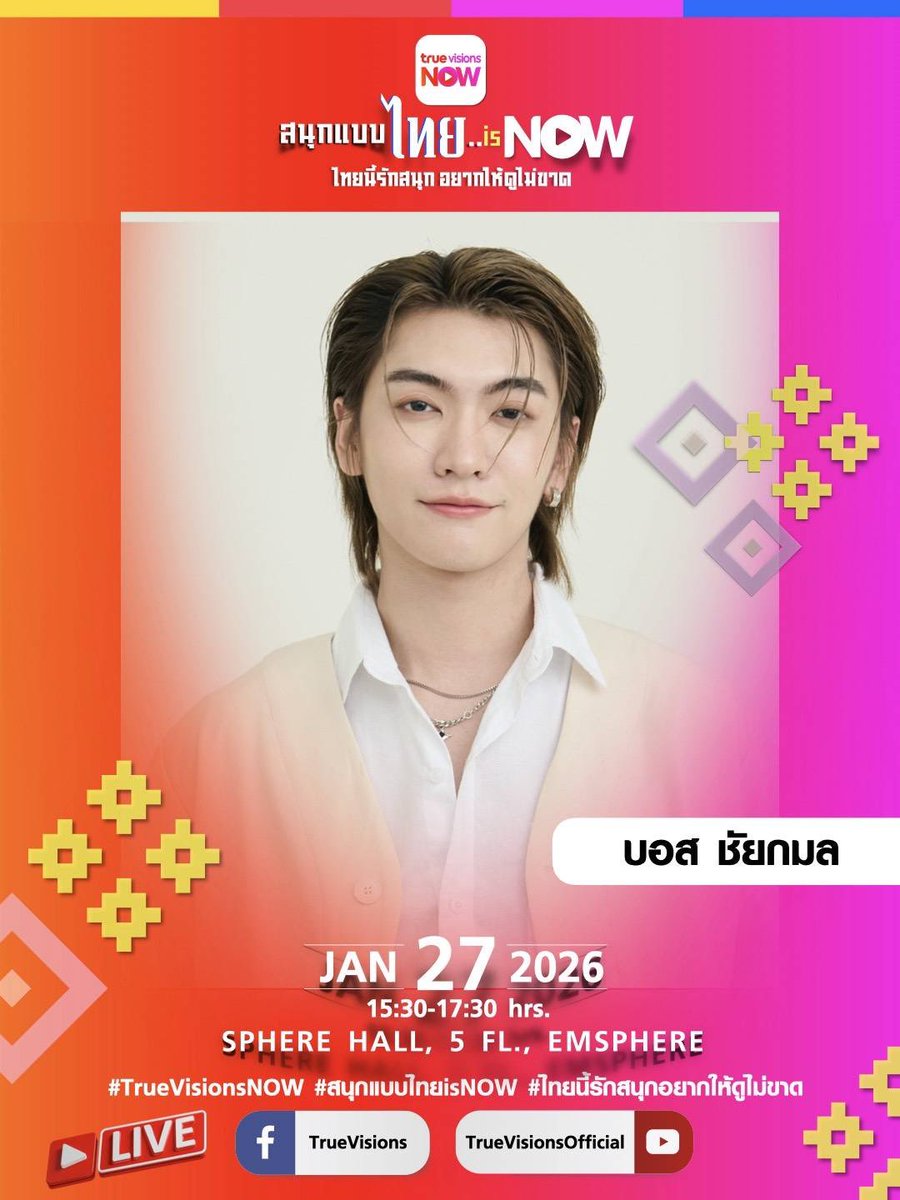 Bossckm_'s tweet image. เปิดตัว LINE UP นักแสดง - ศิลปินเข้าร่วมงาน "สนุกแบบไทย..is NOW" ไทยนี้รักสนุกอยากให้ดูไม่ขาด

📍วันอังคารที่ 27 ม.ค. 69 
📍SPHERE HALL, 5M FLOOR, EMSPHERE

#TrueVisionsNOW #สนุกแบบไทยisNOW #ไทยนี้รักสนุกอยากให้ดูไม่ขาด