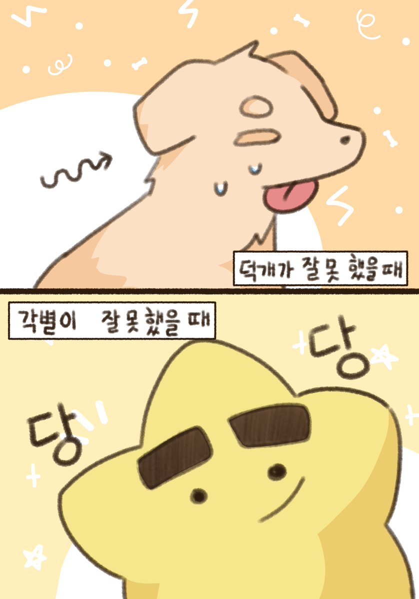 맏막조 잘 못했을 때 반응
뭔가.. 강아지 고양이 같은 느낌을 원했는데 각별님은 그냥 각별님.