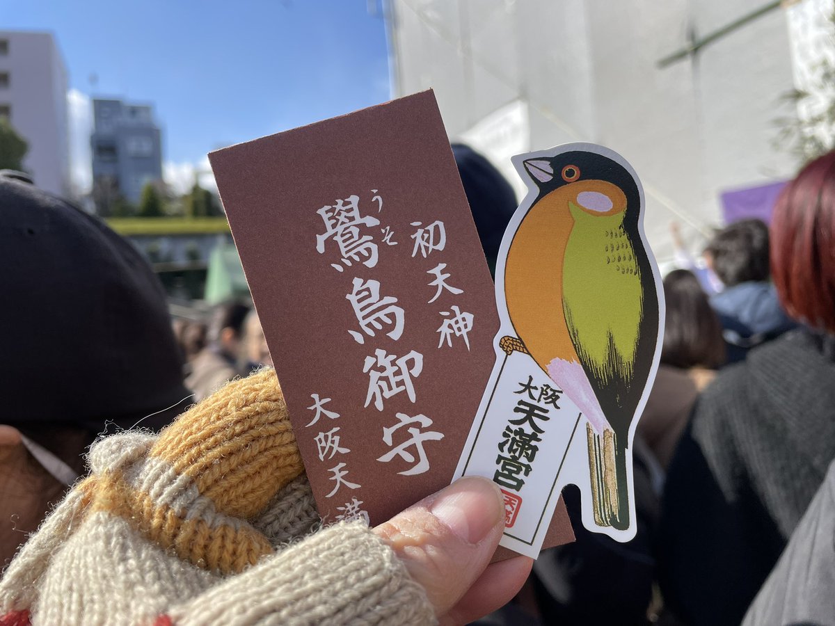 honemegane48's tweet photo. 大阪天満宮にて初めての鷽替え。200人ぐらいと交換したかも？とても平和で、ほっこりした神事🙏とても楽しかった😆 https://t.co/p1ZdgqhpYD