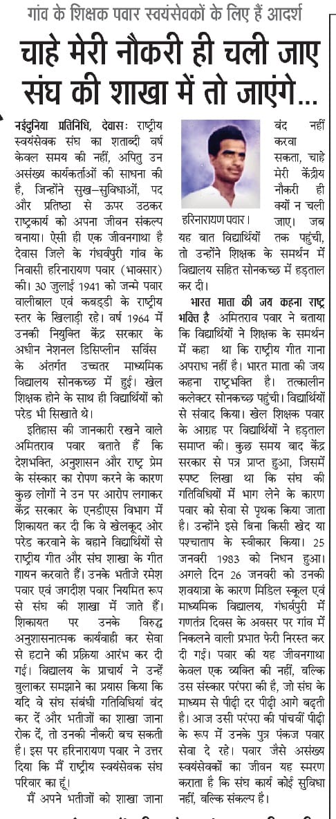 संघ समर्पित जीवन
शाखा से ही देश का उत्कर्ष है

संघ की शाखा में जाने के कारण #देवास जिले के गंधर्वपुरी निवासी, बालीवाल एवं कबड्ड़ी के राष्ट्रीय स्तर के खिलाड़ी श्री हरिनारायण पंवार को शासकीय नोकरी छोड़नी पड़ी।

#RSS100Years #RSS4Nation #vskmalwa #Dewas