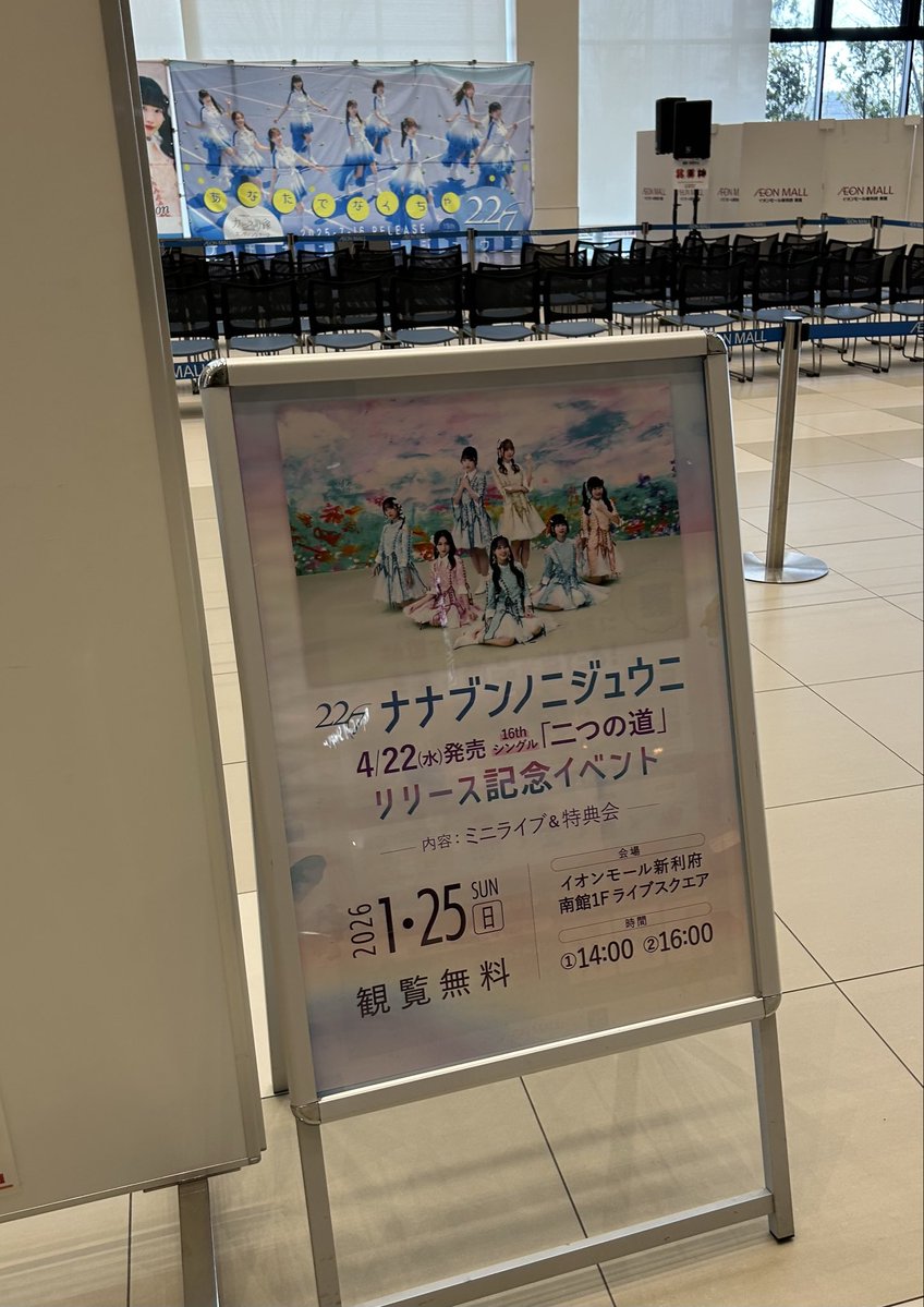 仙台イオンモール新利府店さんでの16thシングルリリイベ第一部無事終了！
レアな神決め衣装での #二つの道 初披露🎉
来た甲斐があった✨
動画は後ほどアップします

#ナナニジリリイベ