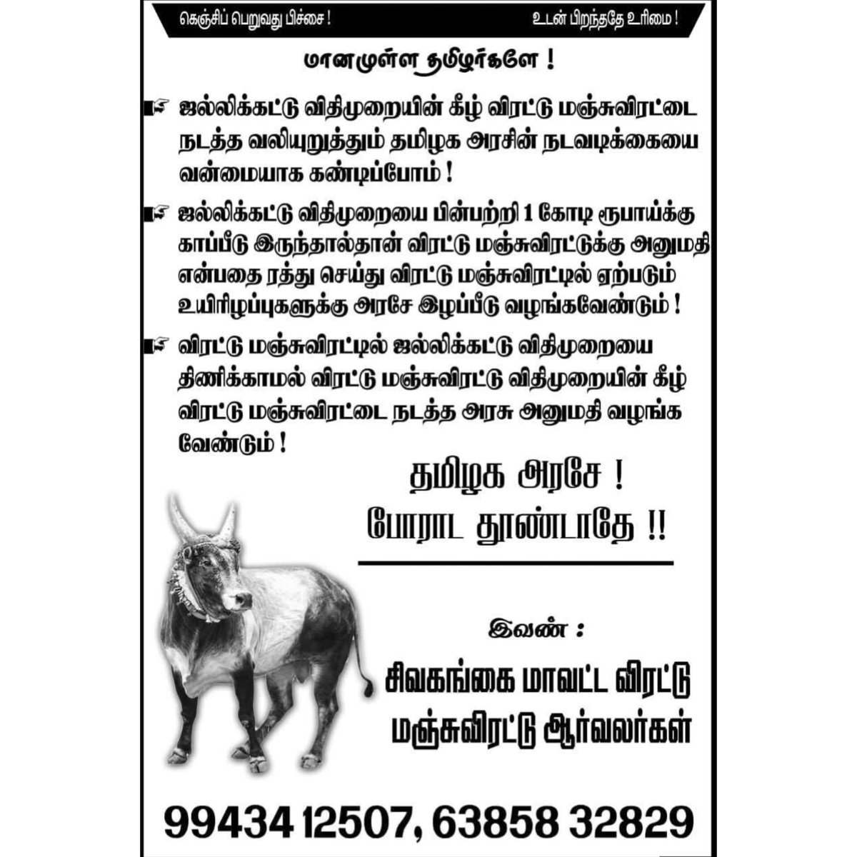 ஜல்லிக்கட்டை வைத்து சுயநல அரசியல் லாபம் அடையும் மதுரை மூர்த்தியும், பட்டாம்பூச்சி ஆடல் பாடல் கலைக்குழு ஒருங்கிணைப்பாளரும், மஞ்சுவிரட்டு மைனருமான அரளிக்கோட்டை ஐயா பெரியகருப்பணும் இது பற்றி வாய் திறப்பார்களா?????❤️🖤