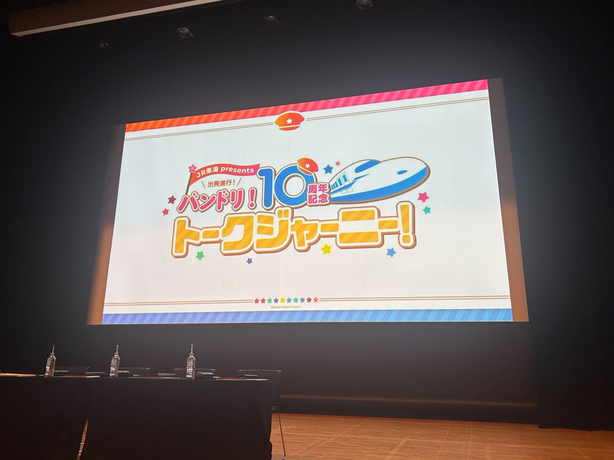 bang_dream_info's tweet image. 【JR東海 presents
出発進行！バンドリ！10周年記念トークジャーニー！】

東京公演、1部が終了いたしました！
ご来場いただいた皆様、誠にありがとうございました❣

2部もお楽しみに🚅🌟

🎫当日券も発売中！
eplus.jp/bangdream-talk…

#バンドリ #バンドリトークジャーニー