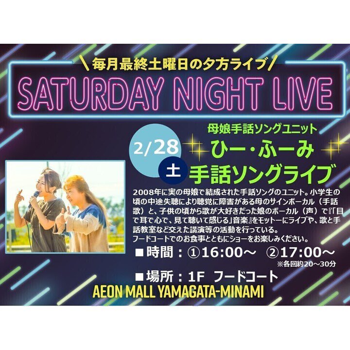 【ライブのお知らせ】
昨年に続き、今年も歌わせていただけることになりました🤟🎵ド地元、イオンモール山形南さまです！

ぜひフードコートにお寄りくださいませ🍽
#手話ソング #山形イベント