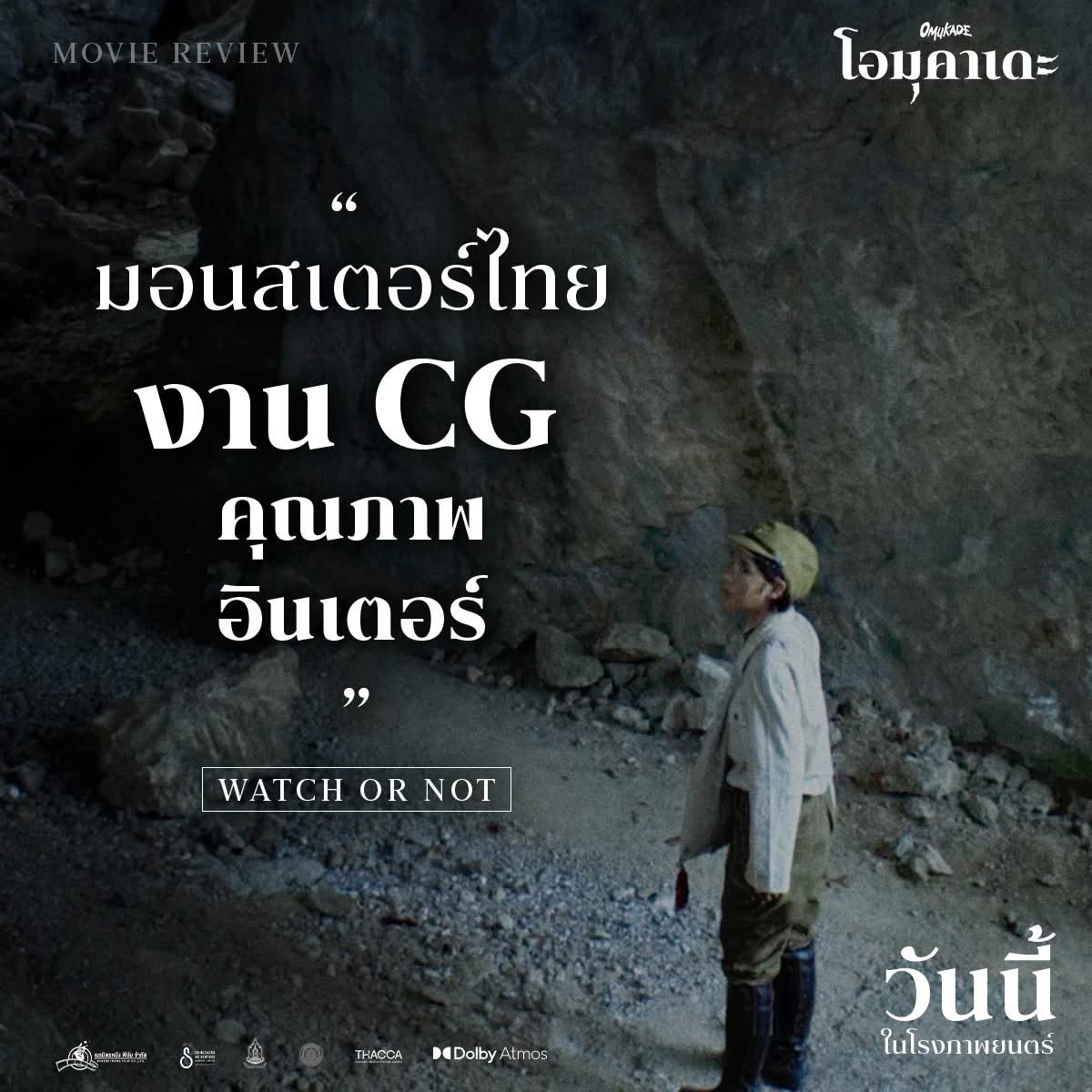 หนังระทึกขวัญเอาชีวิตรอด 
โดดเด่นด้วยงานภาพ CGI 
ที่ยกระดับคุณภาพของหนังไทยแนวมอนสเตอร์ไปอีกขั้น 
มีงานดีไซน์สัตว์ประหลาดที่ดูโหดและน่ากลัว 

OMUKADE : โอมุคาเดะ
วันนี้ ในโรงภาพยนตร์ 

#Omukade #เนรมิตรหนังฟิล์ม #Neramitnungfilm #ฉายแสงแอดเวนเจอร์ #Shinesaengadventure