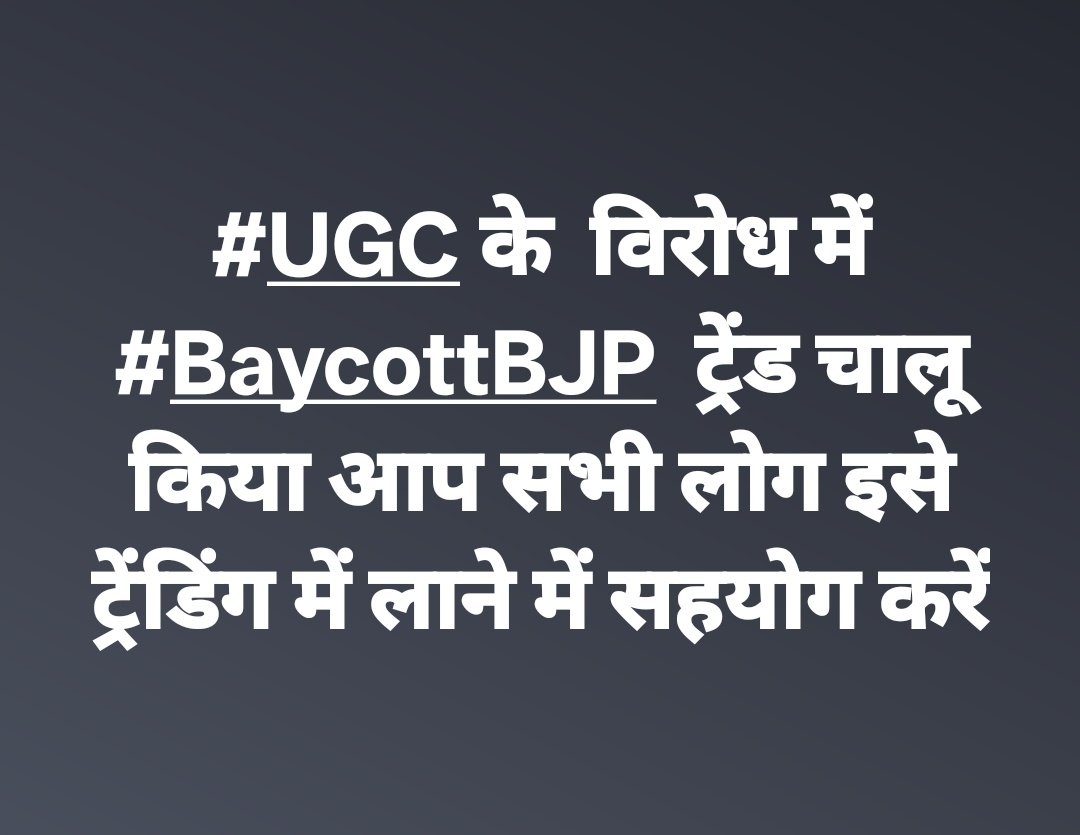 बड़ी खबर 👇👇
यूजीसी के विरोध में 
#boycottBJP ट्रेंड चालू किया हैं क्या आप सभी लोग इसे ट्रेडिंग में लाने में सहयोग करेंगे!!🙏
#Boycott_bjp 
#SameOnUGC