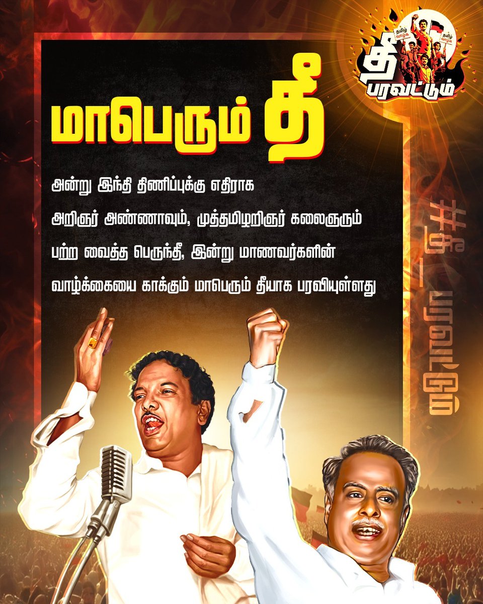 aravistar94's tweet photo. தமிழ் வாழ்க என்பது வெறும் வசனம் மட்டுமல்ல, அது தமிழர்களின் எழுச்சி! தமிழ்நாட்டின் வளர்ச்சி! #தீ_பரவட்டும் https://t.co/12NrHpt4Br