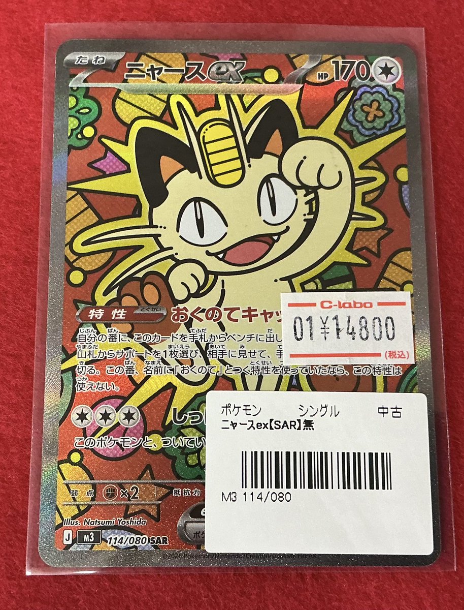 ポケモンカード 販売情報】 ニャースex SAR 入荷しました‼️