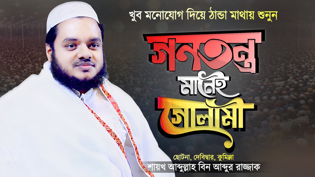 IslamerRasta's tweet photo. গণতন্ত্র কি নেতা তৈরী করছে নাকি গোলাম? | Bangla Waz Gonotontro | Shaikh Abdullah Bin Abdur Razzak
Watch Here: https://t.co/2wo9a4LJdV via @YouTube 

#Bangladesh #Waz #Mahfil #BanglaWaz #Gonotontro #Democracy #ছোটনা #বাংলাদেশ #ওয়াজ #মাহফিল #গণতন্ত্র #ডেমোক্রেসি #Abdullah https://t.co/kxCXWtcX23