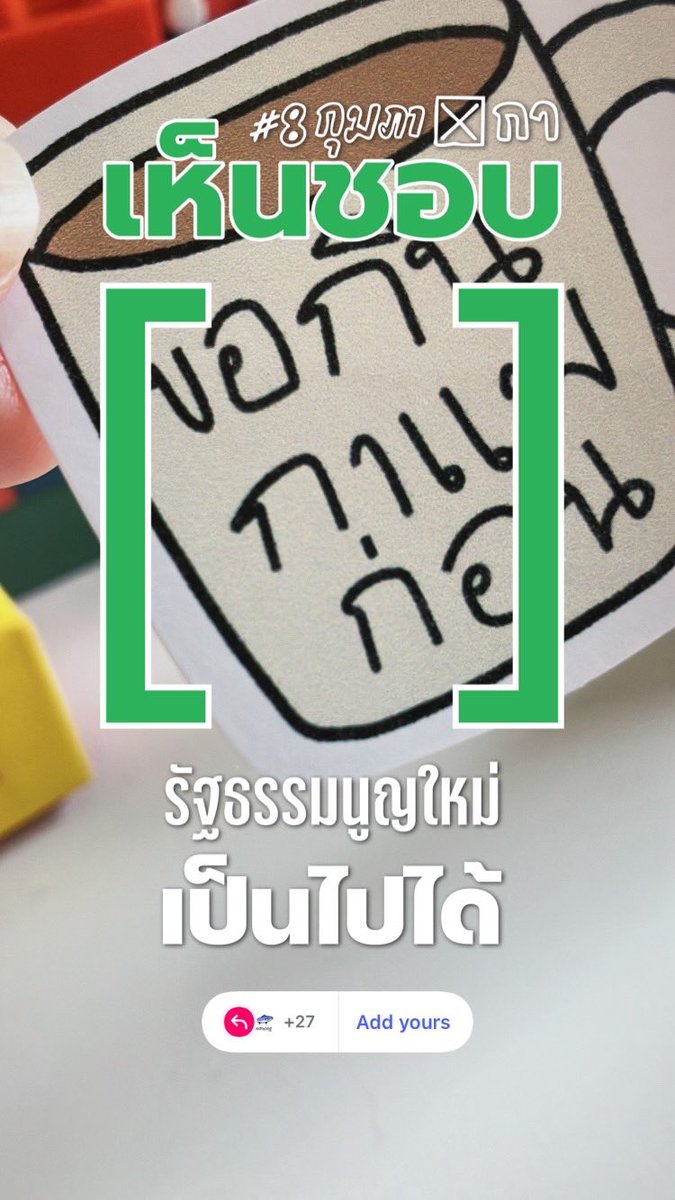 Don’t forget🙌 #8กุมภากาเห็นชอบ