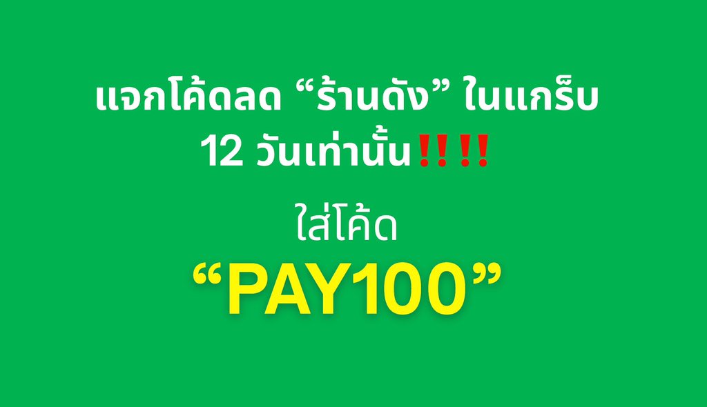 สั่งแกร็บฟู้ดช่วงนี้อย่าลืมใช้โค้ดลดแรงกับใส่โค้ด PAY100 นะ 
25 ม.ค.-5 ก.พ. นี้เท่านั้น !!