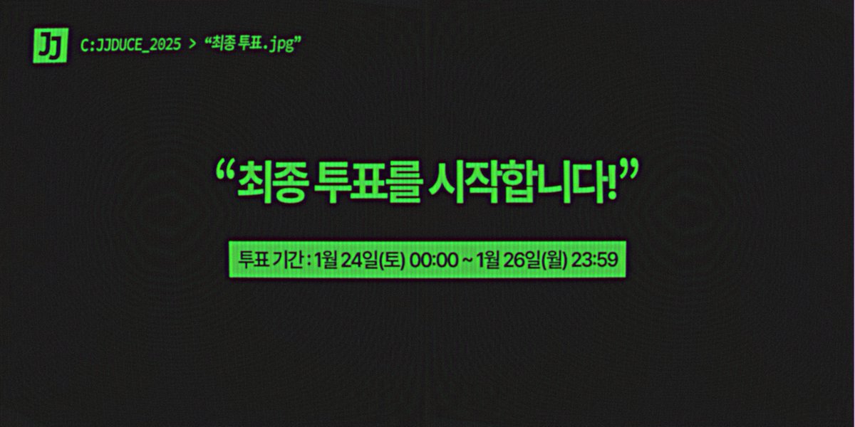 JJDUCE119's tweet photo. 🟩 𝖢:𝖩𝖩𝖣𝖴𝖢𝖤_𝟤𝟢𝟤𝟧 > "최종 투표.𝗃𝗉𝗀"

> "최종 투표 마지막 날 입니다."
> https://t.co/m352E0bmiw https://t.co/whkHM5a9Vu