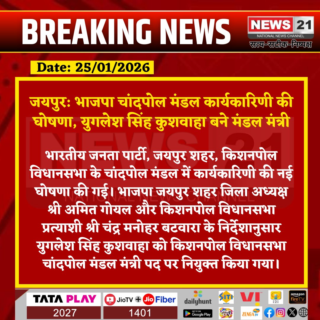 news21national's tweet image. #Jaipur: भाजपा चांदपोल मंडल कार्यकारिणी की घोषणा, युगलेश सिंह कुशवाहा बने मंडल मंत्री

#BJP #JaipurCity #KishanpolAssembly #ChandpolMandal #YugleshSinghKushwaha #PoliticalNews #BJPLeadership #RajasthanPolitics #PartyAnnouncement #RajasthanNews #BreakingNews #LatestNews #HindiNews