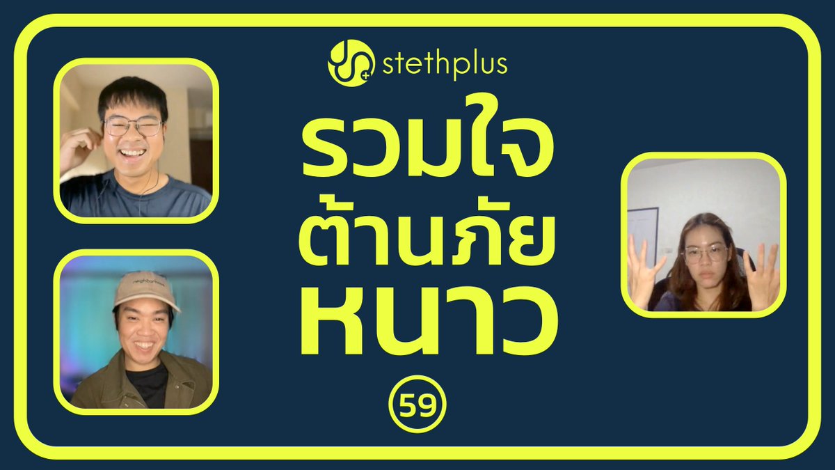 #stethplus ep 59 - รวมใจต้านภัยหนาว

ได้ยินคำว่า รวมใจต้านภัยหนาว มาแต่เด็ก หน้าหนาวมาต้องแจกผ้าห่มต้านภัยหนาว แล้วภัยหนาวคืออะไร ความหนาวเป็นภัยต่อร่างกายอย่างไร หนาวแล้วร่างกายเกิดอะไรขึ้น สามารถป้องกันภัยหนาวได้ยังไง

YT - youtu.be/B0fwEs4qFwc
SPTF - bit.ly/3LxIoMX