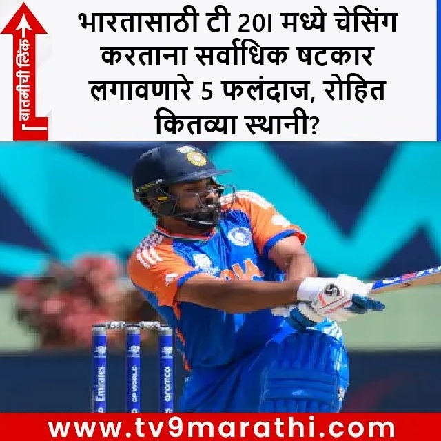 TV9Marathi's tweet image. टीम इंडियासाठी टी 20i क्रिकेटमध्ये चेसिंग करताना सर्वाधिक सिक्स कुणाच्या नावावर? रोहितचा कितवा नंबर?

tv9marathi.com/photo-gallery/…

#Rohit #Virat #TeamIndia #T20i #Cricket