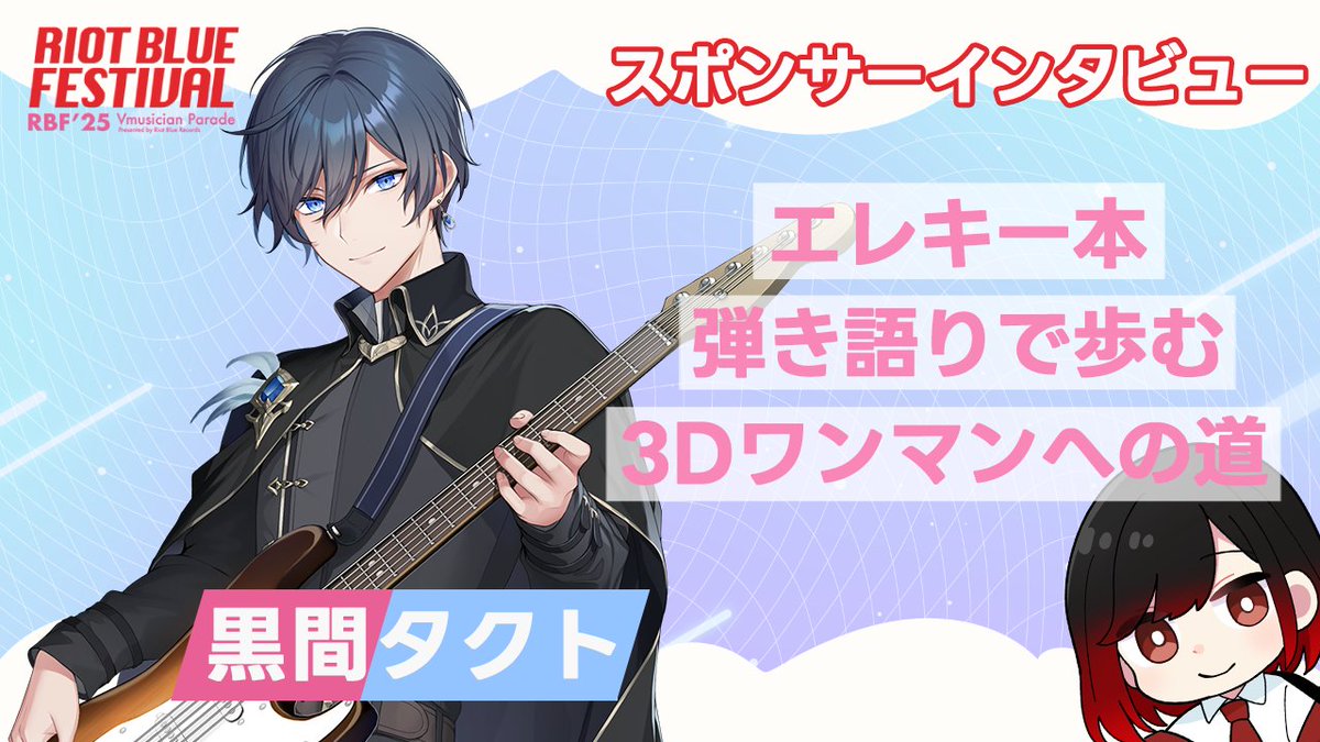 riotbluefes's tweet photo. 【#RBFES25 スポンサーインタビュー】
◤ 1月26日 21:30~ ◥
◣ 黒間タクト ◢
▶https://t.co/kx9C9WqIlY
RIOT BLUE FESTIVAL'25をスポンサードしてくれた、弾き語り系2.5次元Vtuberの黒間タクトさんの魅力に迫ります!
ぜひお集まりください! https://t.co/EwkQ9Sf0IK