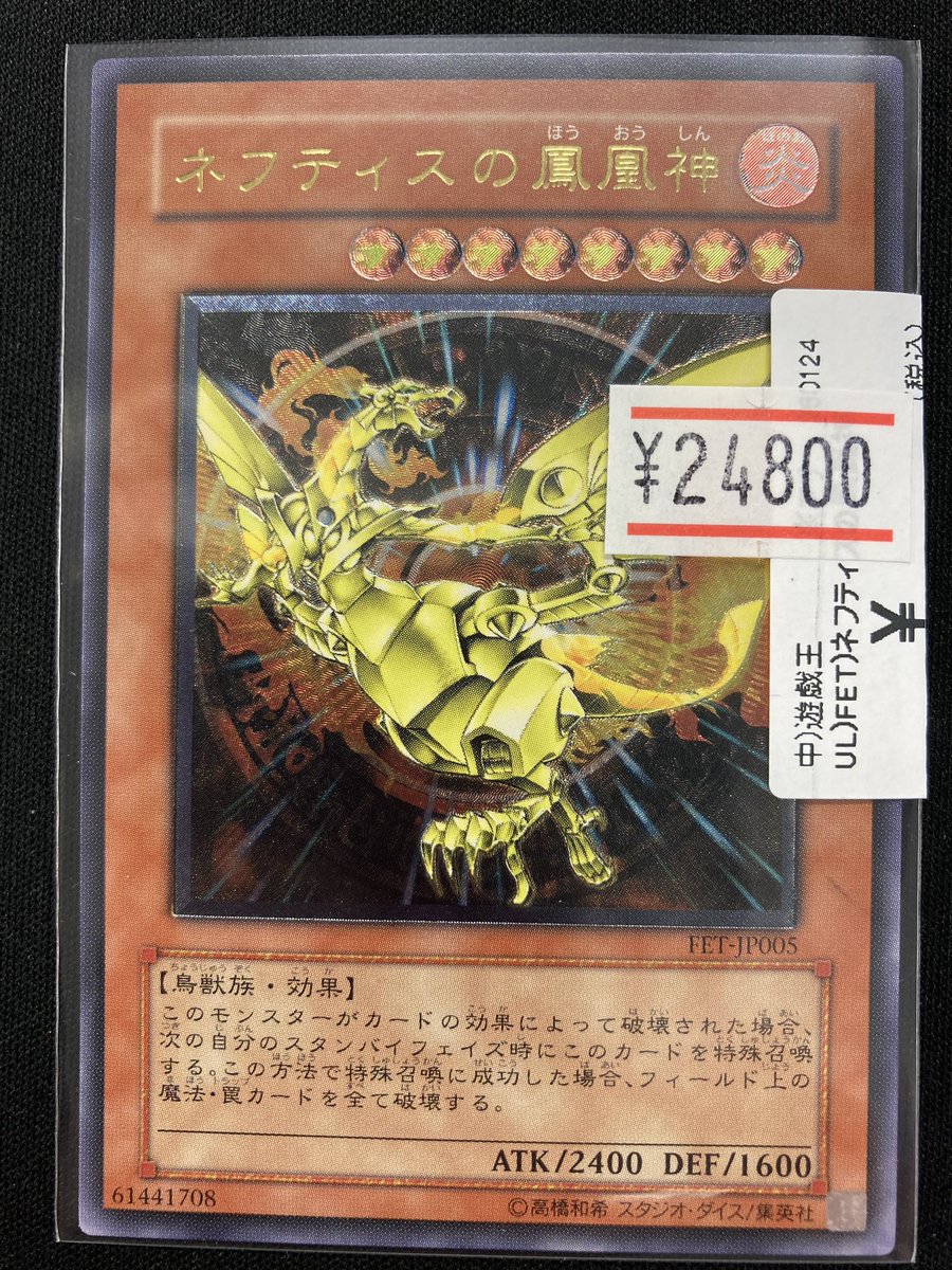 極美品 ネフティスの鳳凰神 レリーフ アルティメット 遊戯王 - メルカリ