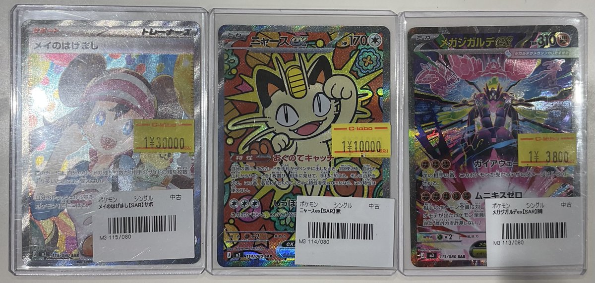 ポケカ 販売情報】 メイのはげまし SAR 特価¥30,000 ニャースex SAR