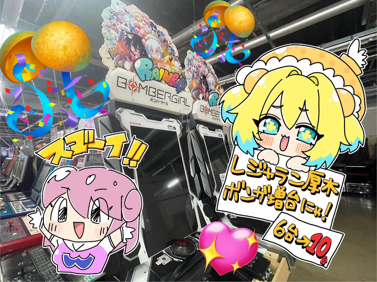 bommy573's tweet image. レジャラン厚木、2月上旬頃からボンバーガール10台で稼働予定ですにゃ〜🐱🍍💣