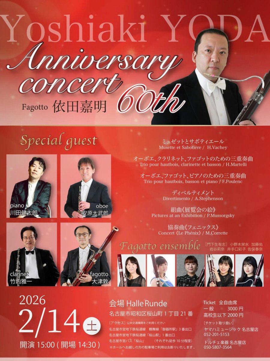 #演奏会情報

依田嘉明 記念祝賀コンサート
【Yoshiaki YODA Anniversary Concert 60th】

名古屋芸術大学教授・依田嘉明先生の還暦を祝う、一夜限りのステージ。

📅2026/2/14（土）
🕒15:00開演（14:30開場）
📍Halle Runde（ハレ・ルンデ）
🎫一般 3,000円/高校生以下 2,000円（全自由席）