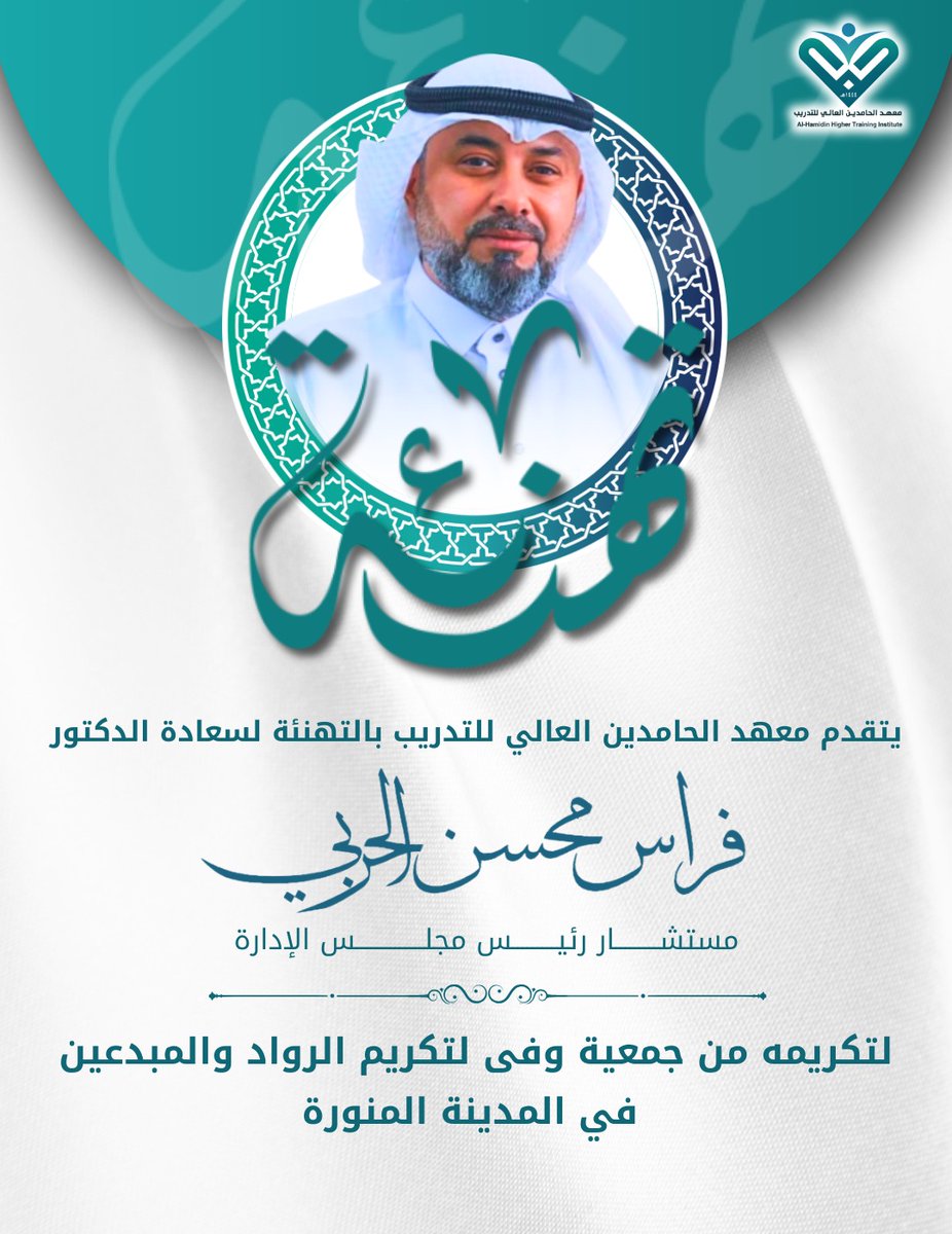 معهد الحامدين العالي للتدريب بالمدينة المنورة tweet media