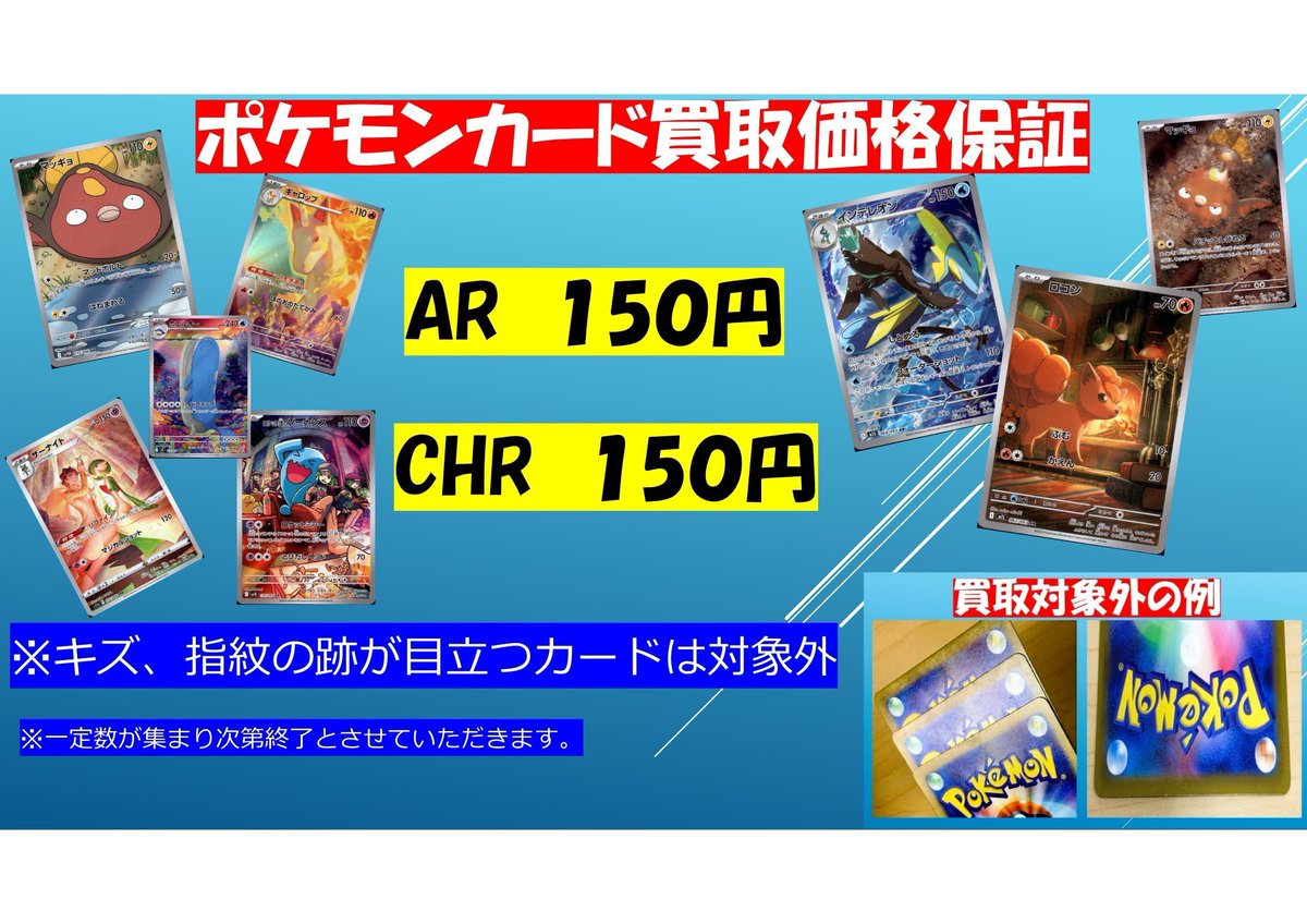高額AR &CHR 55枚まとめ売り ポケモンカード買取価格保証】 ・AR 1⃣枚 1⃣5⃣0⃣円 ・CHR 1⃣