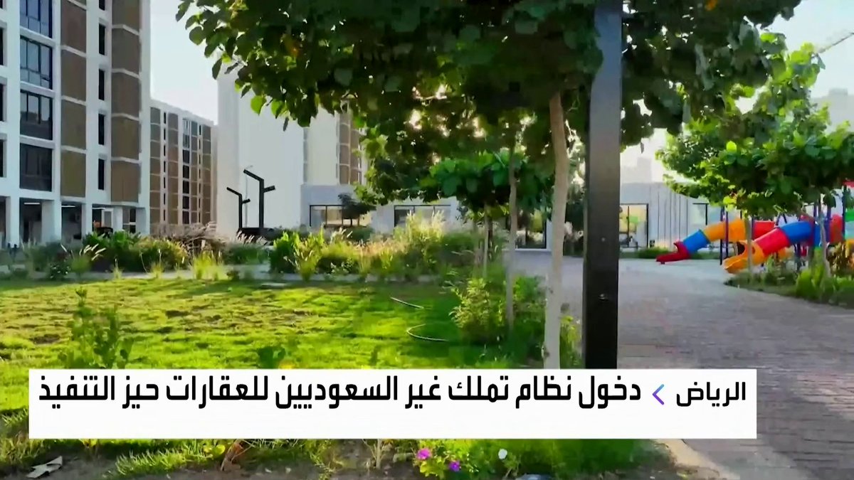 دخول نظام تملك غير السعوديين للعقارات حيز التنفيذ افتتاح الأسواق _Business 