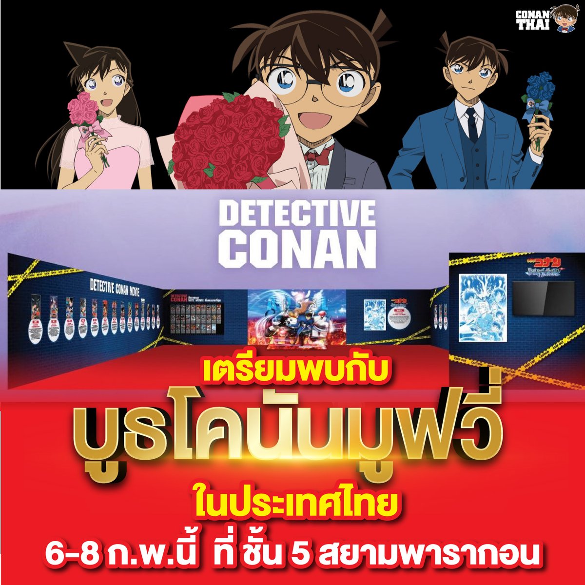 CONANTHAI_TH's tweet photo. ข่าวใหม่ พบกับ "บูธโคนันมูฟวี่" ในไทย
6-8 กุมพาพันธ์นี้ ที่ชั้น 5 สยามพารากอน ที่งาน ANIMONIUM ประวัติ โคนันภาคต่างๆ ที่ทุกคนหลงรัก ร่วมรำลึกความสนุกก่อนไป
สืบคดีกันอีกครั้งใน โคนัน เดอะมูฟวี่ 29

ที่สยามพารากอน ชั้น 5 งาน ANIMONIUM
สามารถดูเพิ่มเติมได้ที่
https://t.co/roSTxEq6KW https://t.co/kqrvSu5B8e