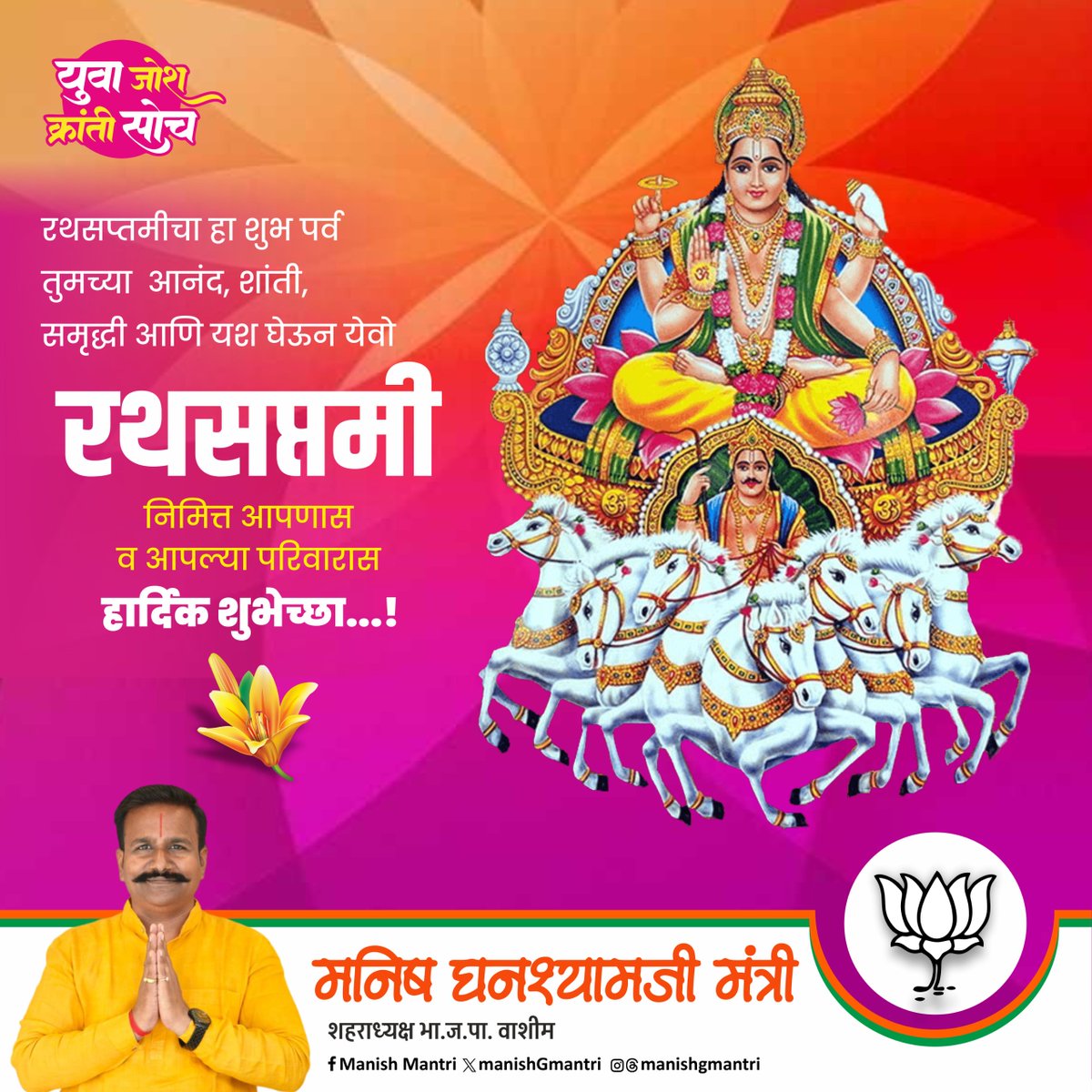 manishGmantri's tweet photo. #रथसप्तमी निमित्त
सूर्यदेवाच्या तेजस्वी रथाच्या आगमनाने
नवचैतन्य, आरोग्य व सकारात्मकतेचा संचार होवो. ☀️
#सूर्यनमस्काराच्या माध्यमातून
सुदृढ शरीर, निर्मळ मन आणि ऊर्जावान जीवनाचा संकल्प करूया.
सर्वांना रथसप्तमीच्या हार्दिक शुभेच्छा. 🙏
#Rathsaptami
#suryadev #suryanamaskar
#health #positiveenergy #indianculture
#bjpmaharashtra #bjpwashim #bjpcitypresidentwashim
#युवा_जोश_क्रांती_सोच #manishmantri #washim