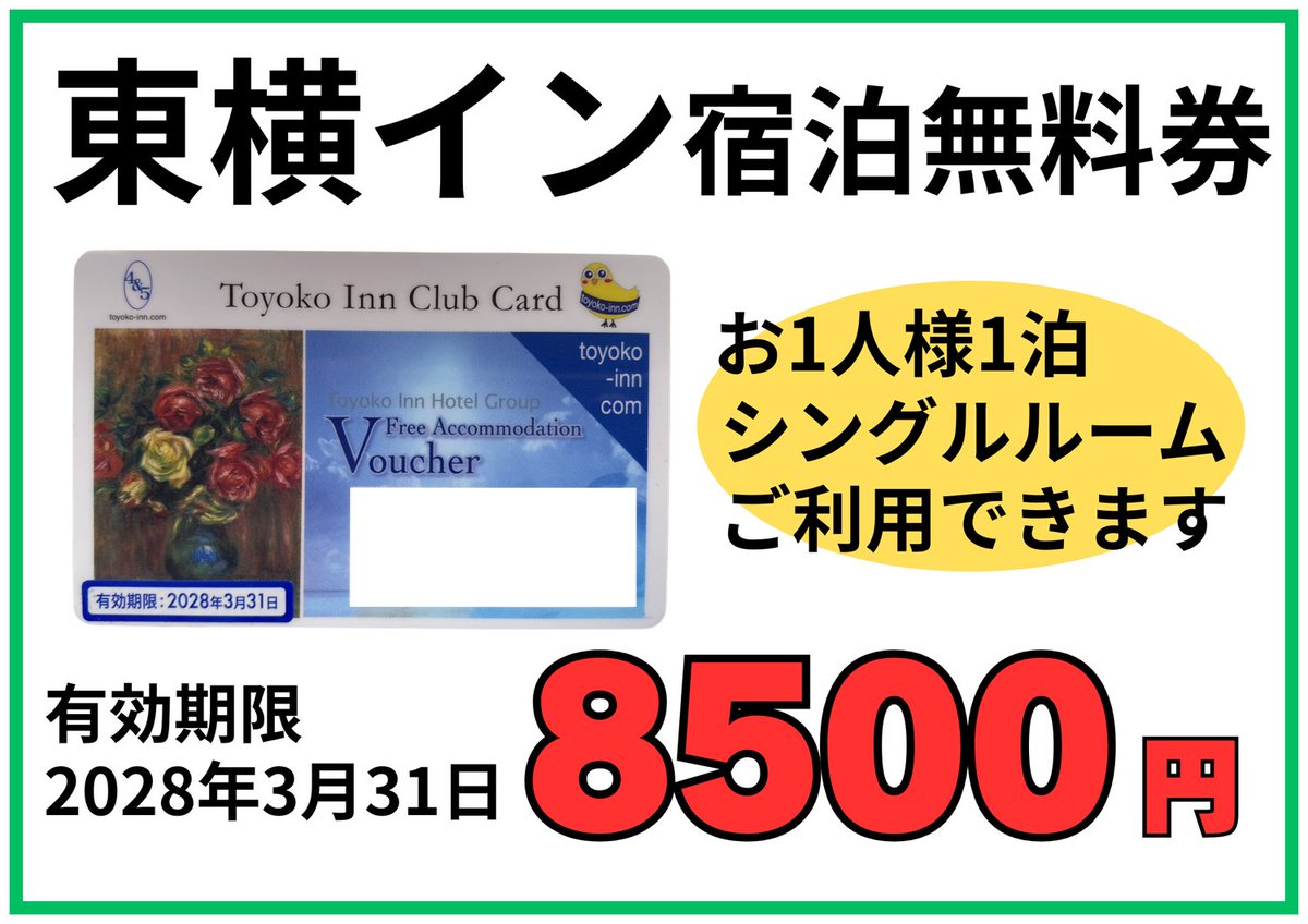 ☆オススメ商品☆ 【東横イン 宿泊無料券】→8500円 販売中！ こちらの