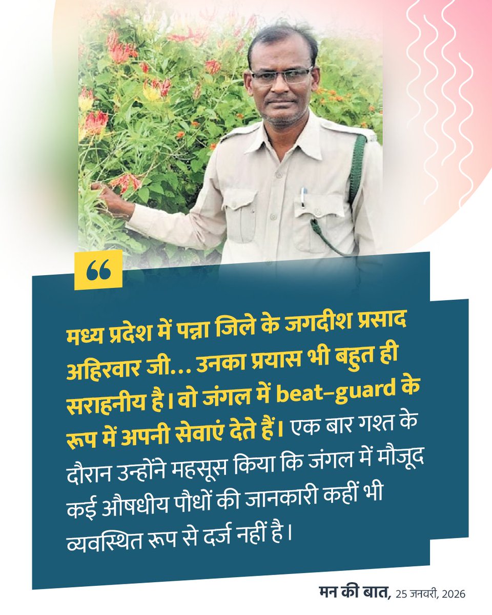 BJP4MP's tweet photo. मध्य प्रदेश में पन्ना जिले के जगदीश प्रसाद अहिरवार जी... उनका प्रयास भी बहुत ही सराहनीय है। वो जंगल में beat-guard के रूप में अपनी सेवाएं देते हैं।

एक बार गश्त के दौरान उन्होंने महसूस किया कि जंगल में मौजूद कई औषधीय पौधों की जानकारी कहीं भी व्यवस्थित रूप से दर्ज नहीं है।

जगदीश जी, ये जानकारी अगली पीढ़ी तक पहुंचाना चाहते थे, इसलिए उन्होंने, औषधीय पौधों की पहचान करना और उनका record बनाना शुरू किया। 

उन्होंने सवा-सौ से ज्यादा औषधीय पौधों की पहचान की। हर पौधे की तस्वीर, नाम, उपयोग और मिलने के स्थान की जानकारी जुटाई।

#MannKiBaat