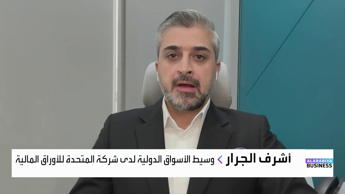 وسيط الأسواق الدولية لدى شركة المتحدة للأوراق المالية أشرف الجرار: السوق السعودية استعادت الزخم والسيولة التي غابت منذ منتصف 2025 بعد فترة خسائر قاربت 14%. التأثيرات الجيوسياسية باتت مسعّرة إلى حد كبير ولا تشكل ضغطًا قويًا على السوق حاليًا. المستثمرون في المنطقة يتجنبون الذهب والفضة بعد الارتفاعات الكبيرة ويتجهون للأسهم. OAlladan افتتاح الأسواق _Business 