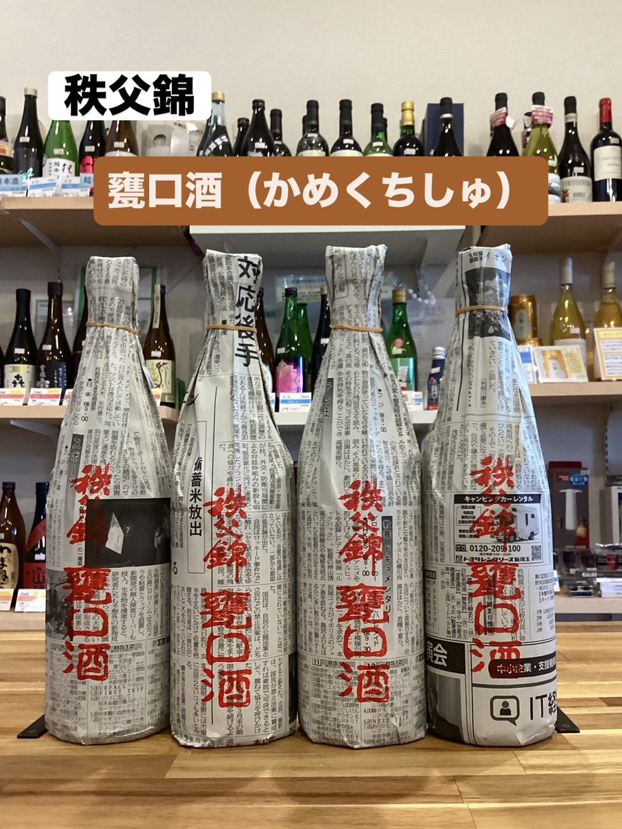 本日は、酒屋として日本酒のご紹介です！
秩父錦　甕口酒
•甕口酒（かめくちしゅ）とは、もろみを搾る際に何の手も加えられていない搾りたてそのままの日本酒です。
アルコール度数20度前後のしぼりたて生原酒をぜひ味わってみてください🍶
限定品につき、数が限られてしまいますのでご了承ください。
