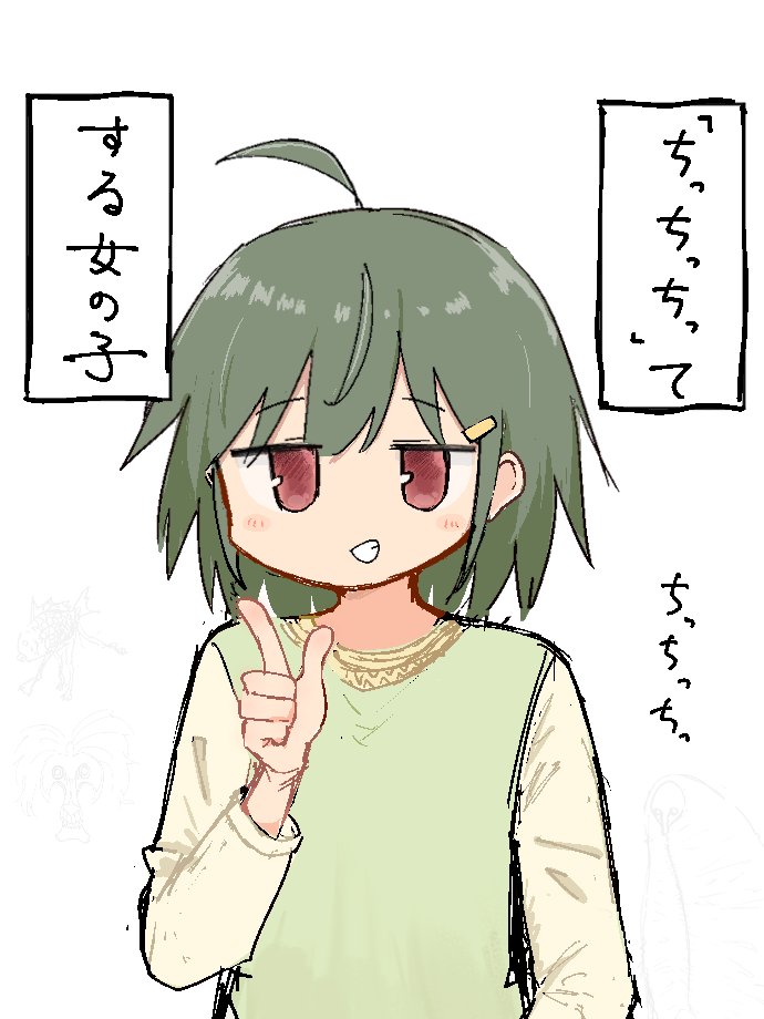 「ちっちっちっ」てする女の子 