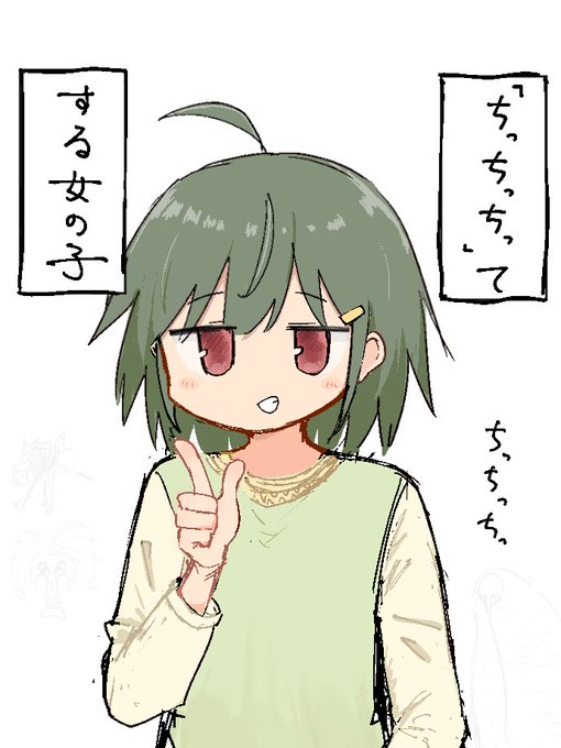 「ちっちっちっ」てする女の子 