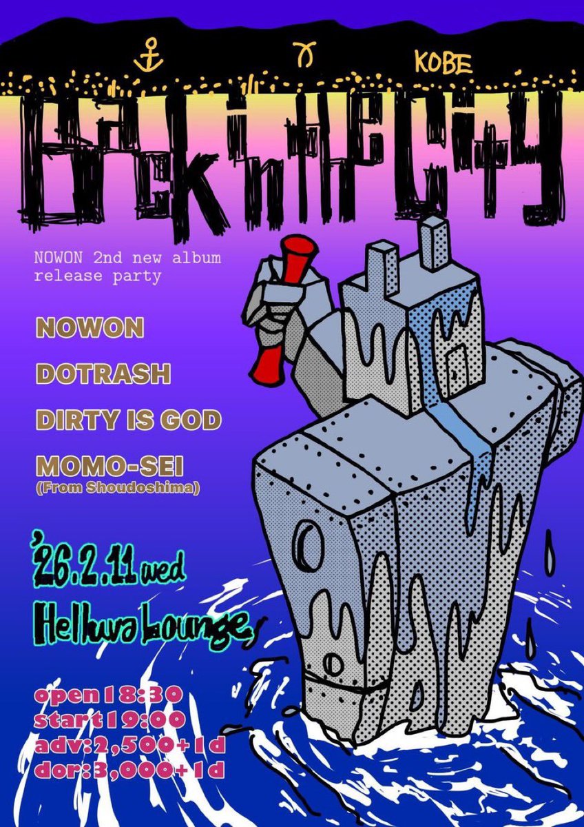 Next Dはナウオンさんリリパ神戸編！
"BACK IN THE CITY" 
NOWON 2nd album release party
2.11(wed)@ヘラバラウンジ7PM〜
●NOWON
●DOTRASH
●Momo-Sei (from Shoudoshima)
●dirtyisgod
18:30/19:00 ¥2,500-/¥3,000-＋1D
件のブツがヤバいので是非遊びにキテ下さいませ！飛ばすゼ（→今年も笑）🙇