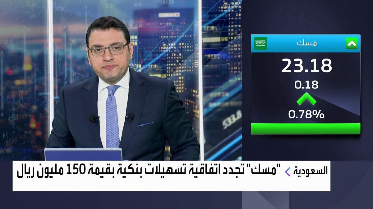 "مسك" تجدد اتفاقية تسهيلات بنكية بقيمة 150 مليون ريال افتتاح الأسواق _Business 